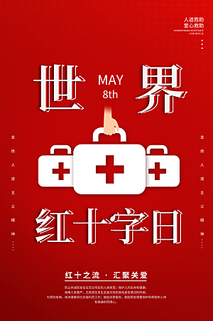 世界红十字日爱心医疗公益志愿者服务海报