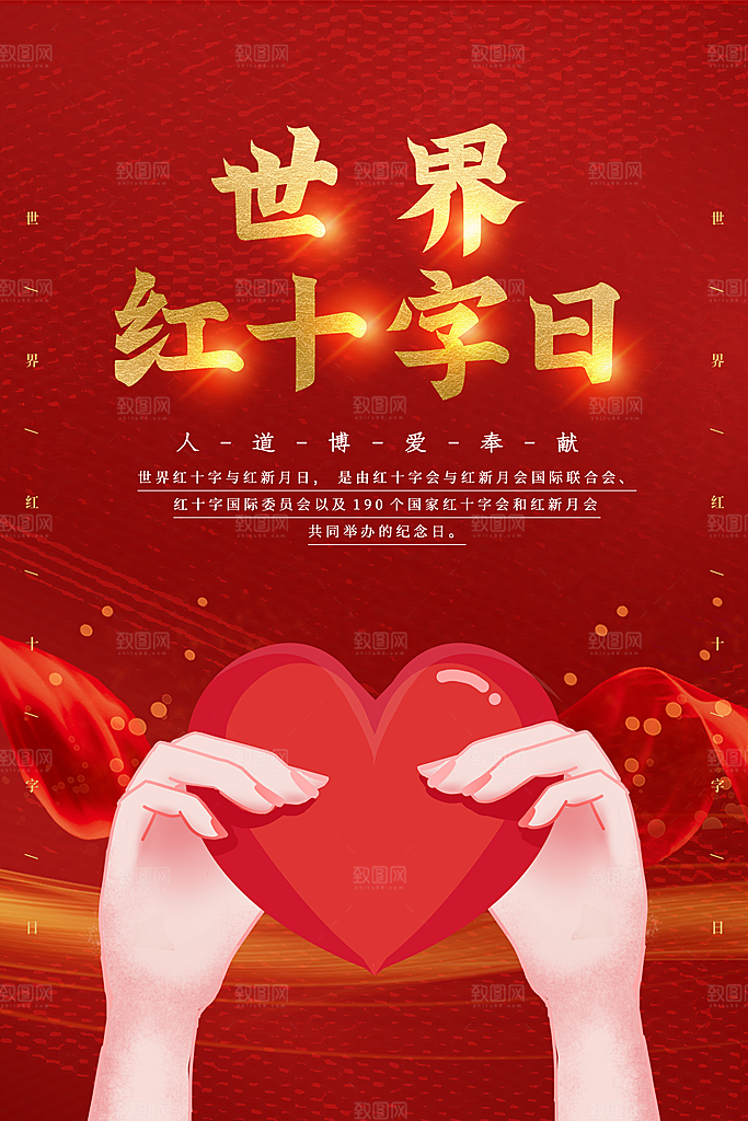 世界红十字日爱心医疗公益志愿者服务海报