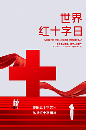 世界红十字日爱心医疗公益志愿者服务海报