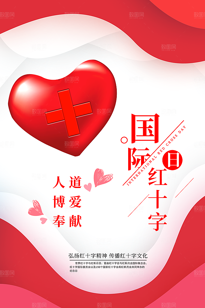 世界红十字日爱心医疗公益志愿者服务海报
