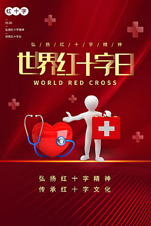 世界红十字日爱心医疗公益志愿者服务海报