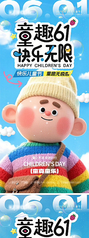 61儿童节宣传海报