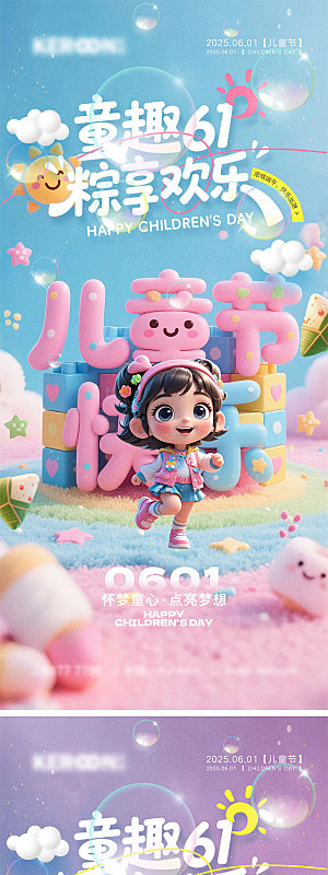 61儿童节宣传海报
