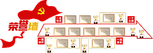 党建活动室荣誉墙设计