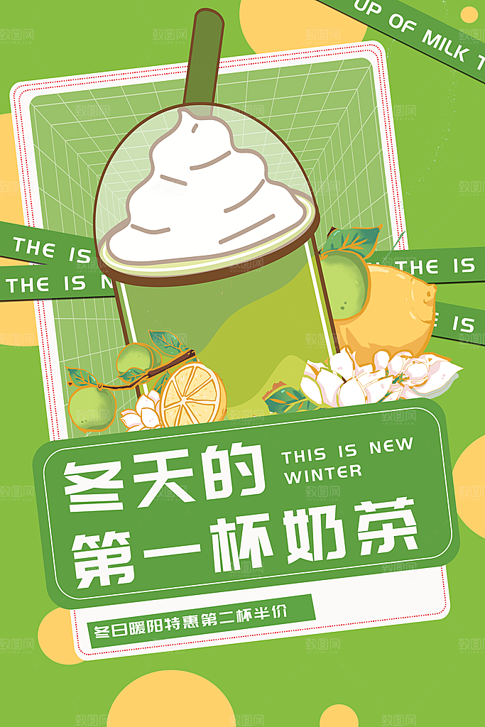 奶茶饮品活动宣传海报模板