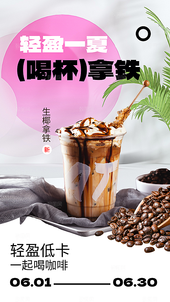 奶茶饮品活动宣传海报模板