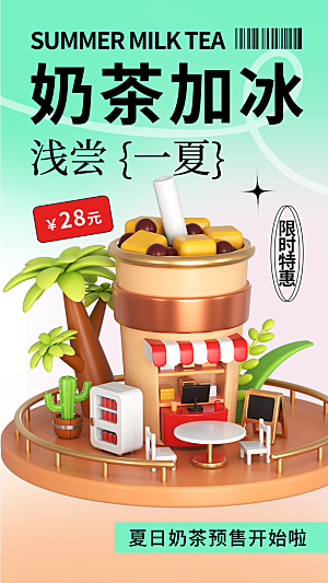 奶茶饮品活动宣传海报模板