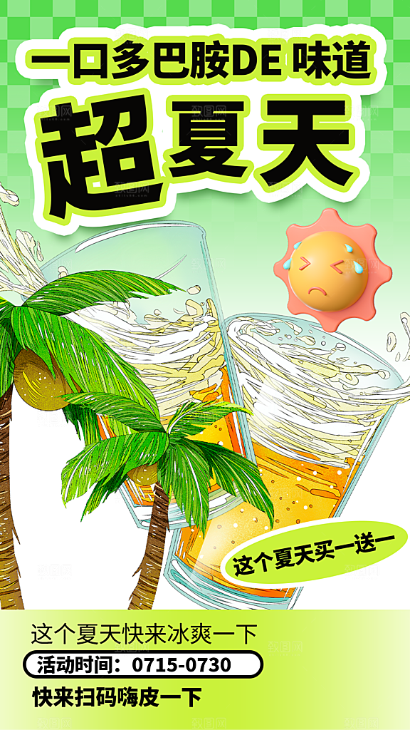 奶茶饮品活动宣传海报模板