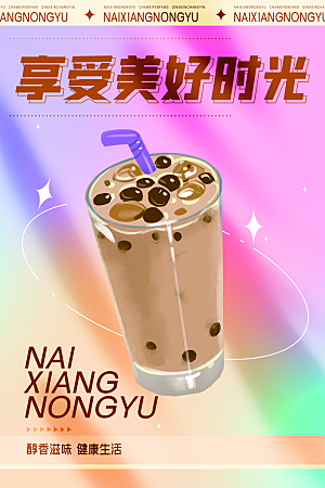 奶茶饮品活动宣传海报模板