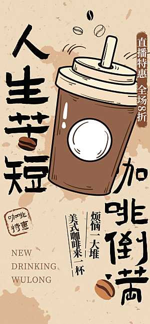 奶茶饮品活动宣传海报模板