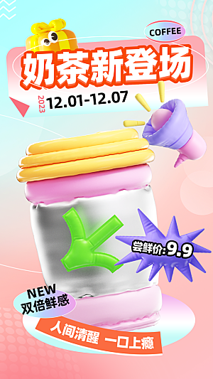 奶茶冷饮活动宣传海报模板