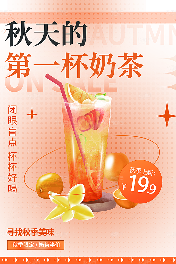 奶茶冷饮活动宣传海报模板