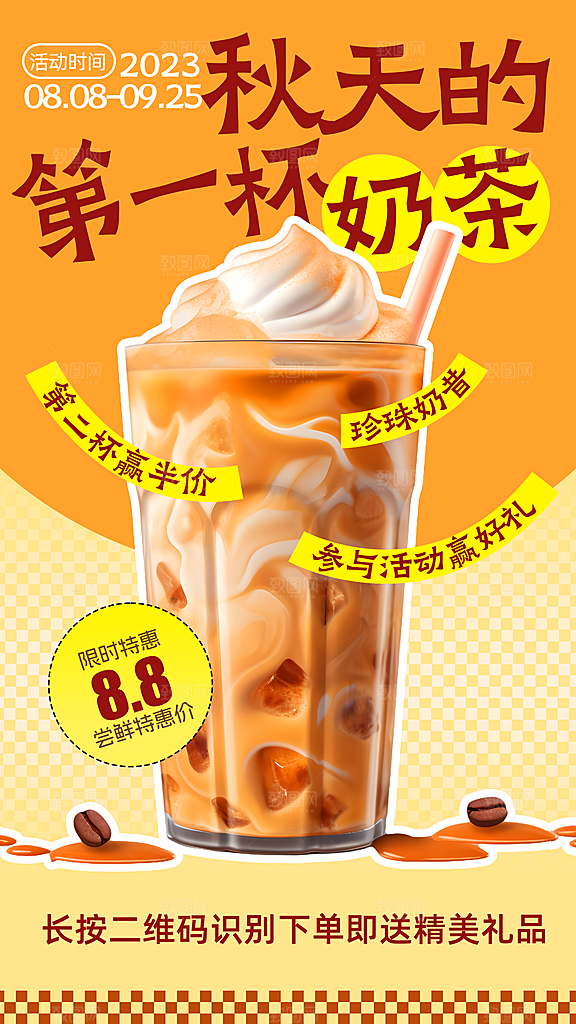奶茶冷饮活动宣传海报模板