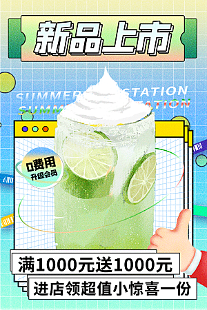 奶茶冷饮活动宣传海报模板