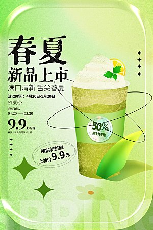 奶茶冷饮活动宣传海报模板