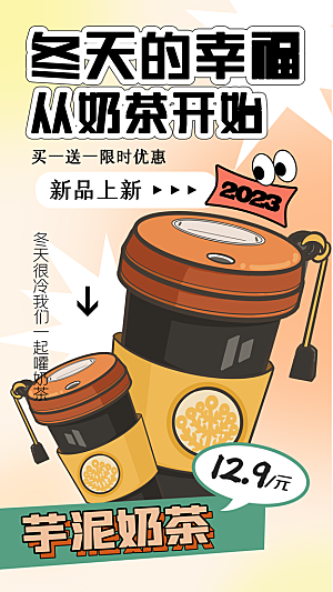 奶茶饮品活动宣传海报模板