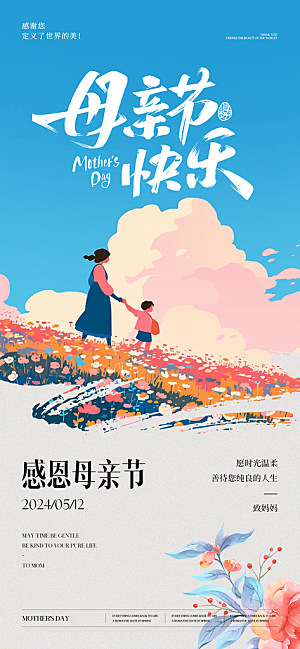 创意温馨母亲节海报