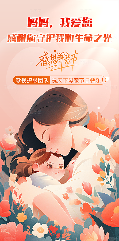 温馨创意母亲节海报