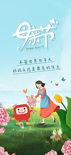 温馨创意母亲节海报