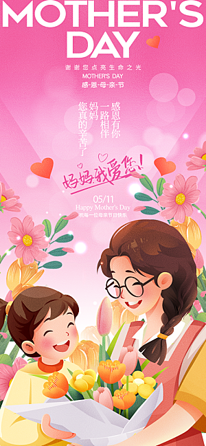 温馨创意母亲节海报