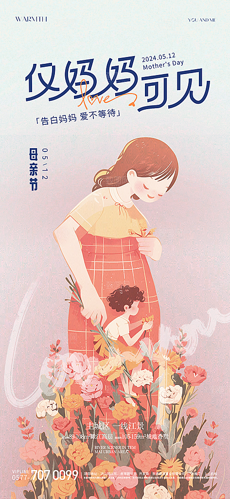 温馨创意母亲节海报