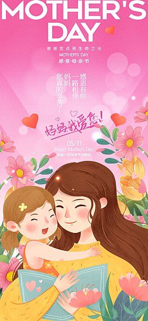 创意温馨母亲节海报