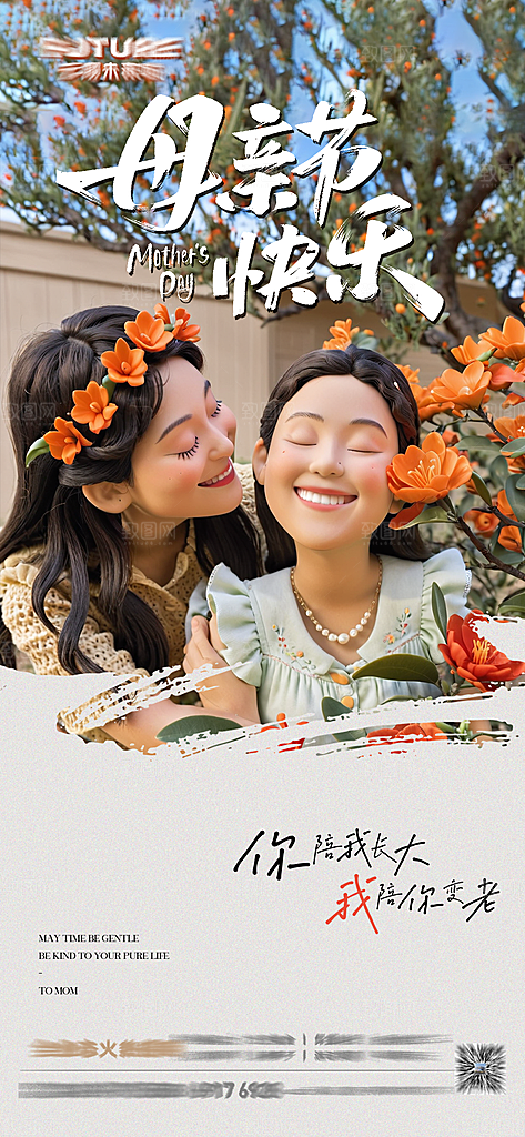 温馨创意母亲节海报