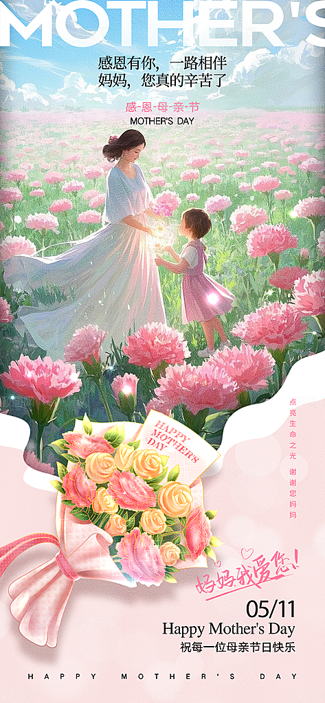 温馨创意母亲节海报