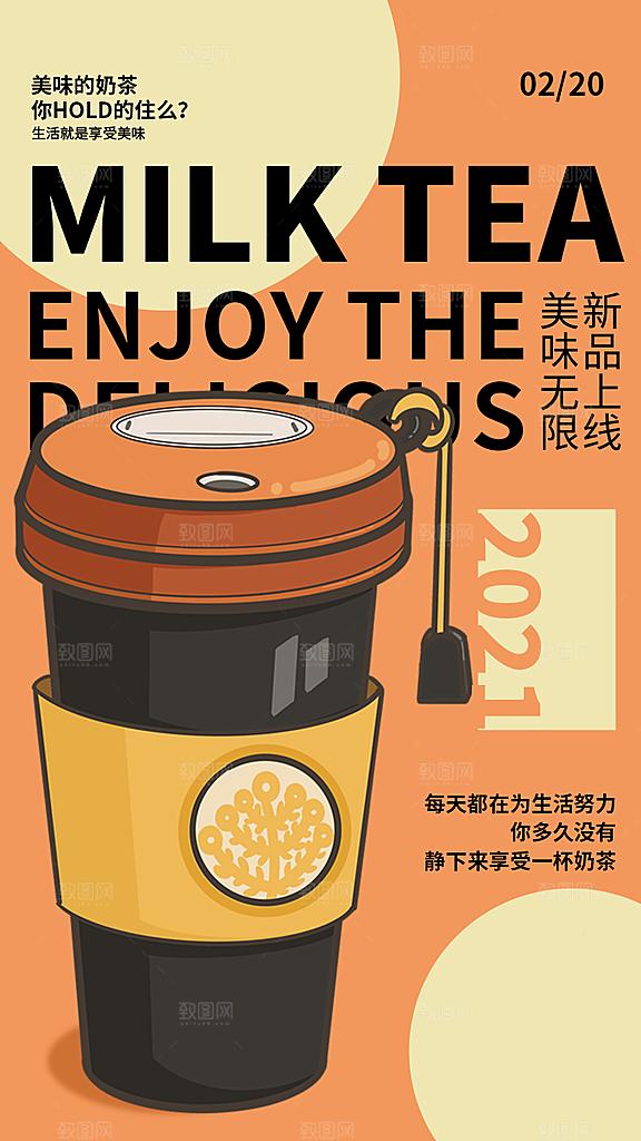 奶茶饮品活动宣传海报模板