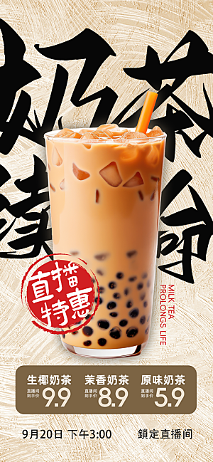 奶茶饮品活动宣传海报模板