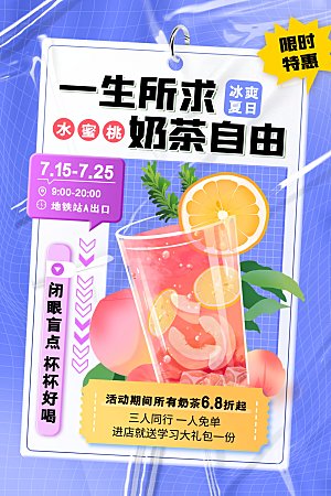 奶茶饮品活动宣传海报模板