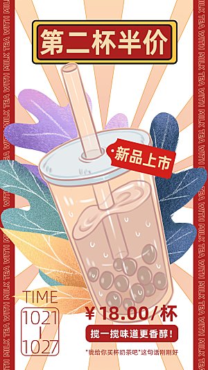 奶茶饮品活动宣传海报模板