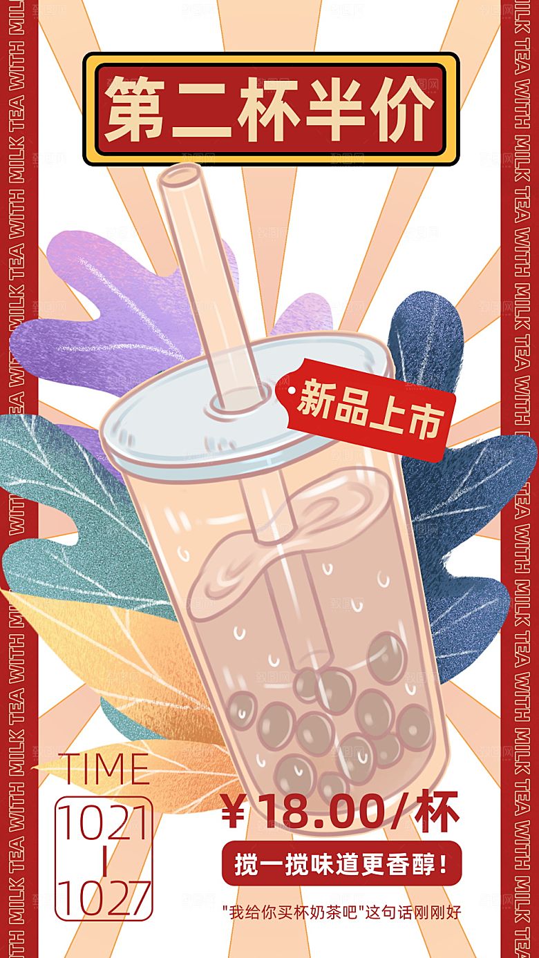 奶茶饮品活动宣传海报模板
