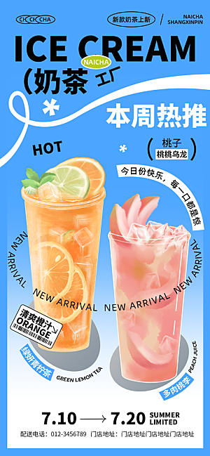 奶茶冷饮活动宣传海报模板
