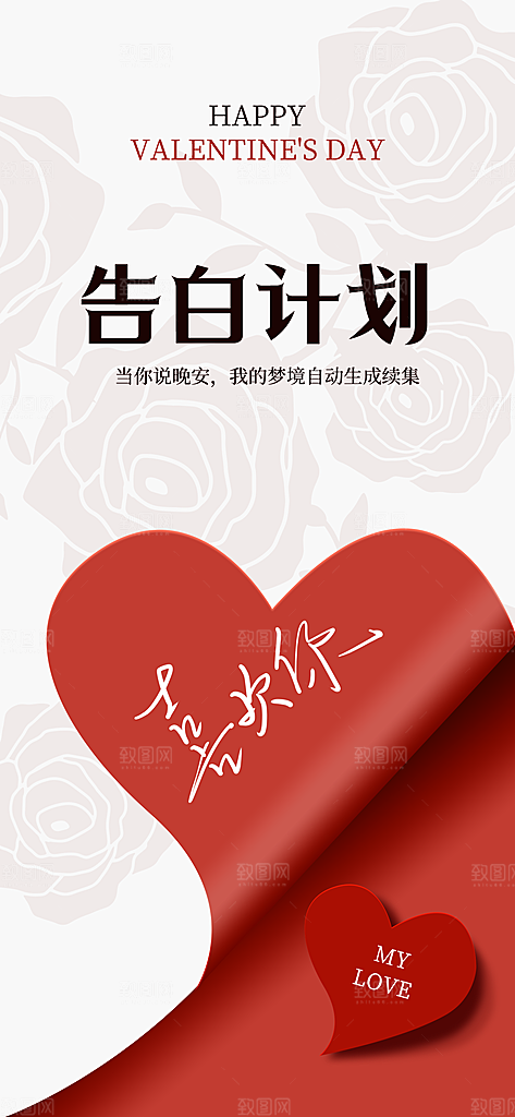 520情人节表白日海报