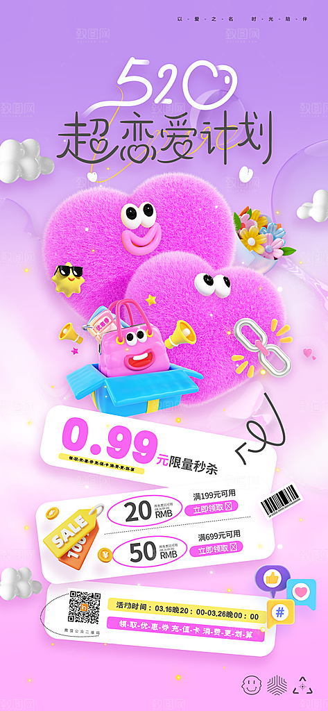 520情人节表白日海报