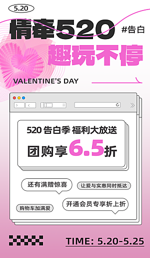 520情人节表白日海报