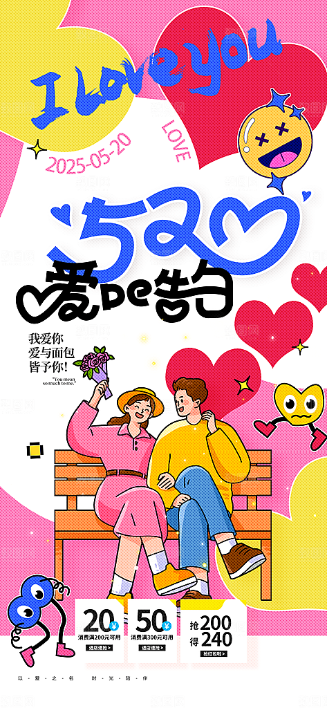 520表白日情人节海报