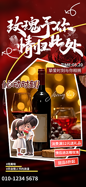 520表白日情人节海报