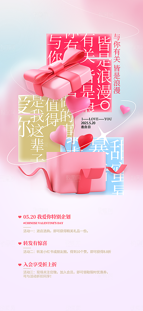 520表白日情人节海报