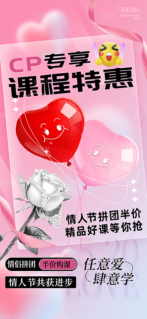 520表白日情人节海报