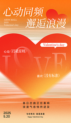 520表白日情人节海报