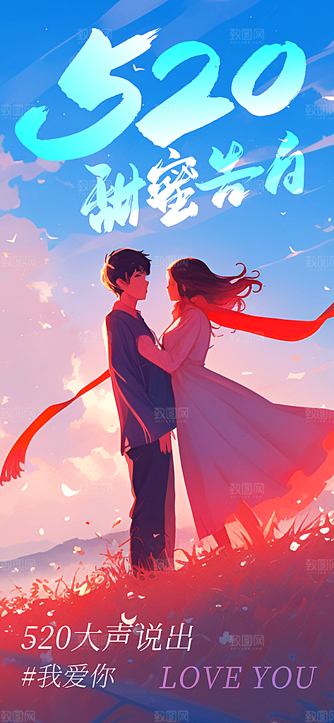520表白日情人节海报