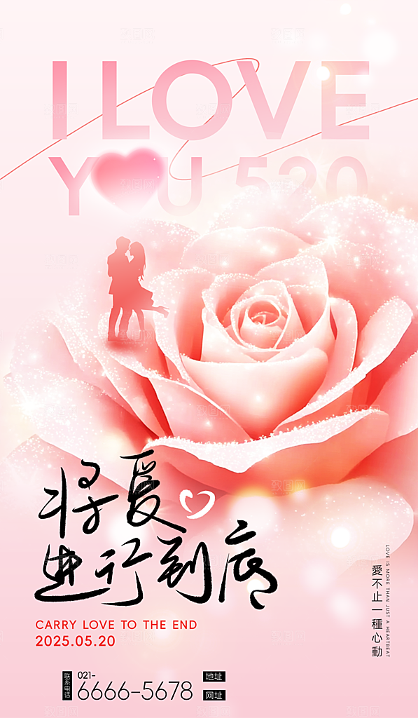 520表白日情人节海报
