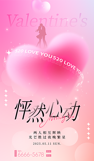 520表白日情人节海报
