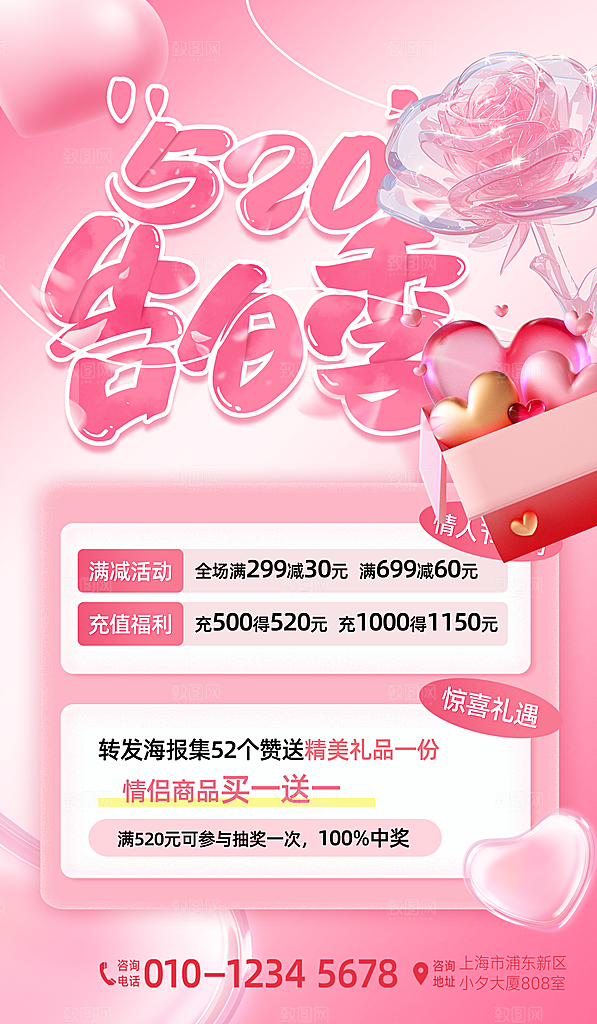 520表白日情人节海报