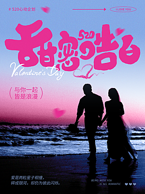 520表白日情人节海报
