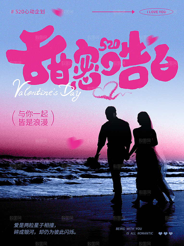 520表白日情人节海报