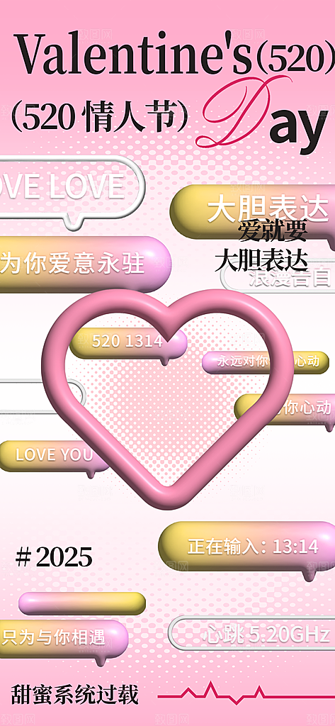 520表白日情人节海报