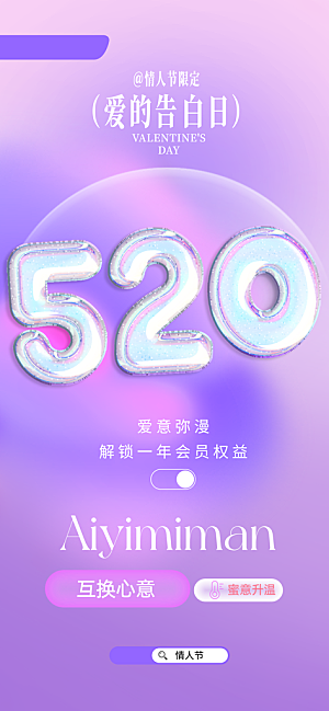 520情人节表白日海报